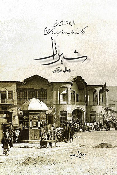 دل‌نوشته‌هایی از فرهنگ، آداب، رسوم و باورهای مردم شیراز